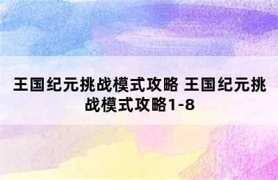 王国纪元挑战模式攻略 王国纪元挑战模式攻略1-8